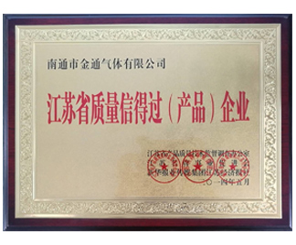 江蘇省產品質量信得過產品企業(yè)