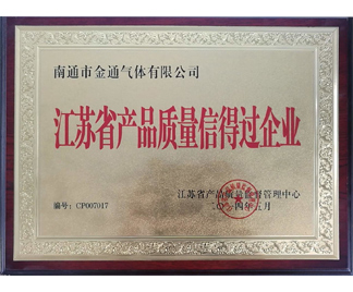 江蘇省產品質量信得過企業(yè)