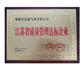 江蘇省質量管理達標企業(yè)